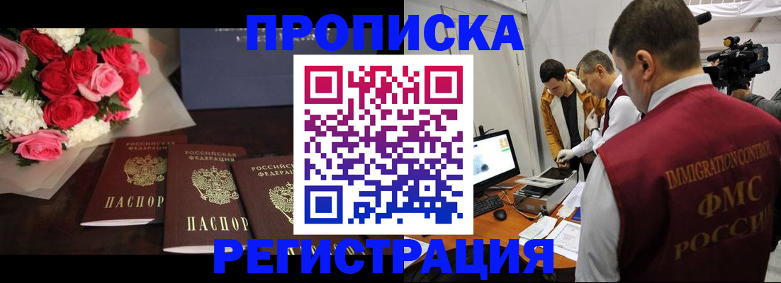 прописка в Белокурихе